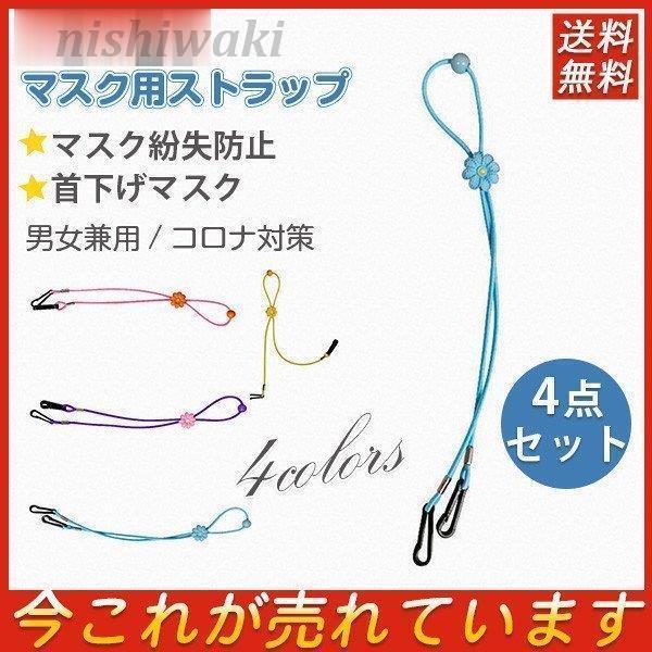 マスクストラップ 4点セット マスクネックストラップ 子供用 男女兼用 老若男女 コロナ対策 首下げ...