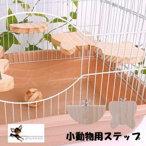 小動物用 ステップ 階段 足場 ケージに固定 取り付け かじり木 丸 半円 ペットグッズ ハムスター用品 ハムスター シマリス フクロモモンガ 小鳥｜nishiwaki