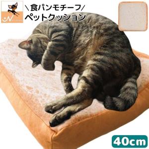 ベッド ペット用 食パンモチーフ クッション マット 40cm スクエア 猫 犬 ペット ペット用品 ペットグッズ 食パン型 ユニーク 面白い 猫用品｜nishiwaki