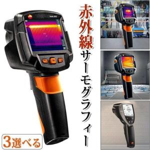 testo 869　testo 865　赤外線サーモグラフィカメラ　　テストーサーモグラフィ　高精度非接触温度計?非接触体温計 体温監視モニター