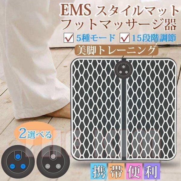 EMS フットマッサージャー スタイルマット マッサージとトレーニング両用 血行促進 むくみ 疲れ ...