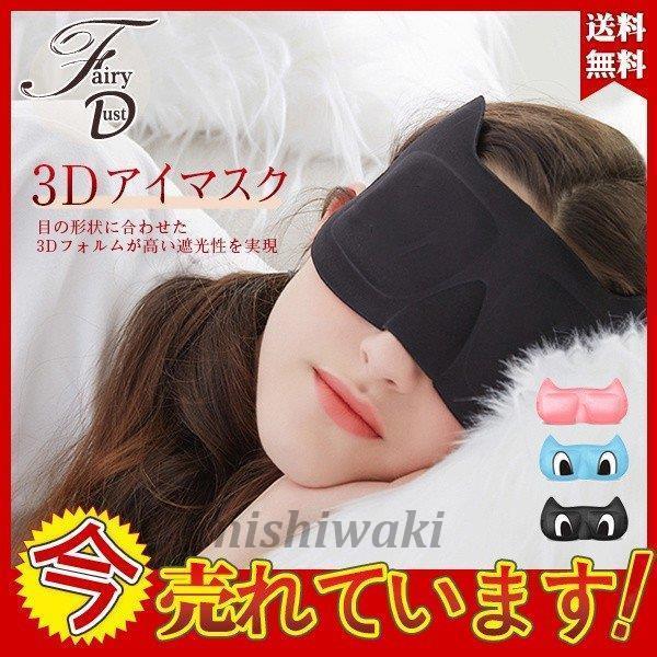 【耳栓付き】アイマスク アイ マスク 男女兼用 安眠 遮光 立体型 睡眠 低反発のシルク質感 眼精疲...