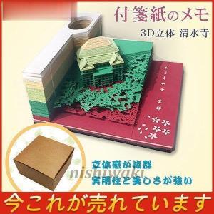 付箋 メモ帳 付箋紙のメモ 清水寺 3D立体 紙の彫刻 紙建築シーン模型組立 芸術のブロック 和風クラフト 紙のカード プ｜nishiwaki