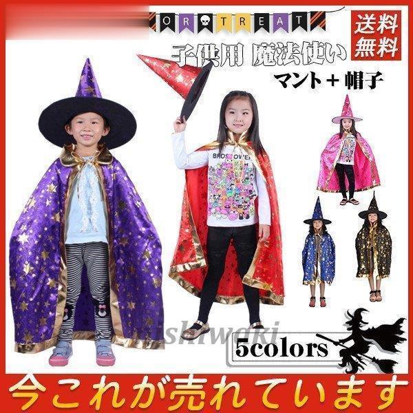 ハロウィン 衣装 子供用 魔法使い 魔女 マント 帽子 コスチューム ダンスグッズ 応援 演技 競技...