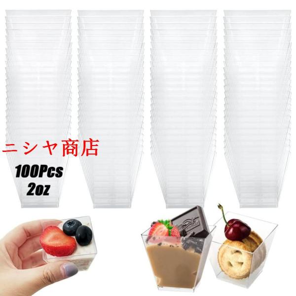 100パック 2オンス/60ml プラスチック 正方形 デザートカップ ミニ クリア 前菜カップ 小...