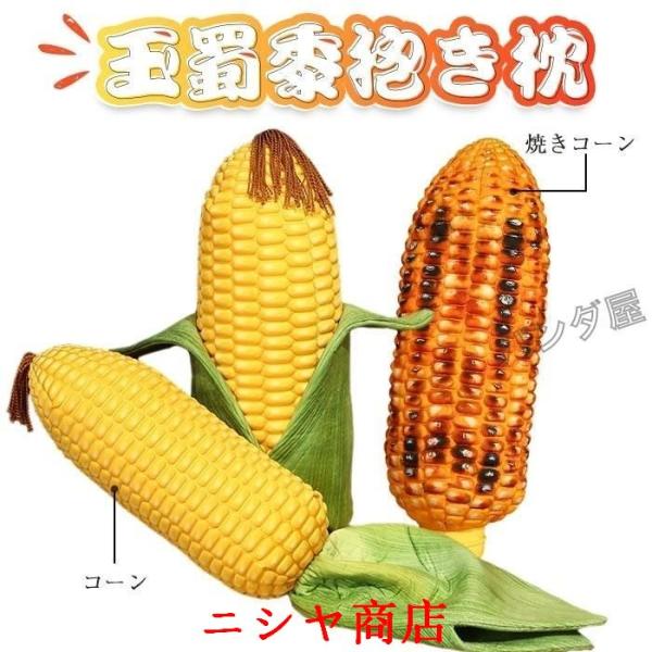 ぬいぐるみ トウモロコシ 焼きコーン 野菜 リアル クッション 抱き枕 食店飾り おもしろ雑貨 昼寝...