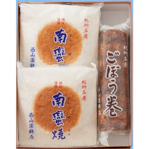紀州名産 蒲鉾詰合せ(なんば焼2・ごぼう巻1)プレミア和歌山認定品 かまぼこ 贈答 お中元 お歳暮 ...