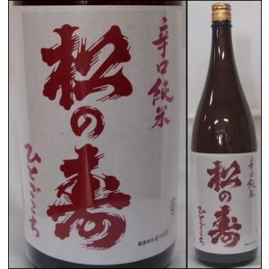 栃木・松井酒造店　松の寿（まつのことぶき） 辛口純米　ひとごこち65％　瓶火入　1800ml