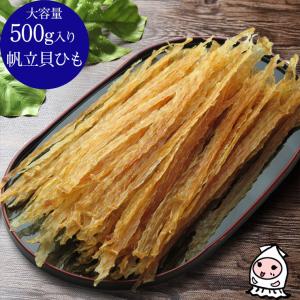 珍味 おつまみ ホタテ 乾き物 お取り寄せ 干物 酒の肴 業務用 訳あり 大容量500gサイズ 帆立貝ひも 500g