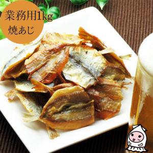 訳あり 干物 珍味 おつまみ 1キロサイズ 豆アジ 鯵 小魚 お取り寄せ 干物 お菓子 酒の肴 つまみ 業務用 1kgサイズ 卸値価格 焼あじ 1000g