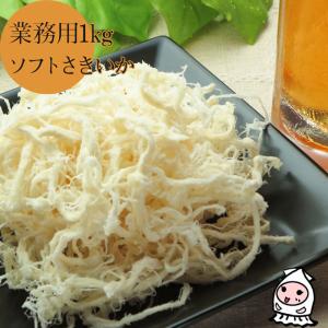 訳あり 干物 珍味 おつまみ さきいか 仕入れ 卸値価格 お取り寄せ お菓子 いか 酒の肴 業務用1kgサイズ ソフトさきいか 1000g