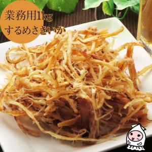 送料無料 さきいか 珍味 おつまみ 乾き物 お取り寄せ 干物 お菓子 訳あり いか 酒の肴 業務用 1kgサイズ 卸値価格 するめさきいか 1000g