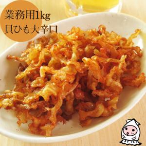 珍味 おつまみ ホタテ 貝紐 乾き物 お取り寄せ 干物１キロサイズ 酒の肴 業務用1kgサイズ 貝ひも大辛口 1000g