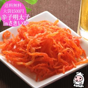 珍味 おつまみ お取り寄せ さきいか お菓子 珍味 いか 干物 酒の肴 お試し ゆうパケ送料無料 大袋1500円ポッキリ 辛子明太子inさきいか 120g