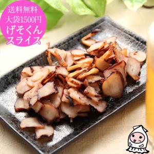 珍味 おつまみ いか 乾き物 お取り寄せ 干物 酒の肴 お試し 訳あり ゆうパケ送料無料 大袋1500円ポッキリ げそくんスライス 170g