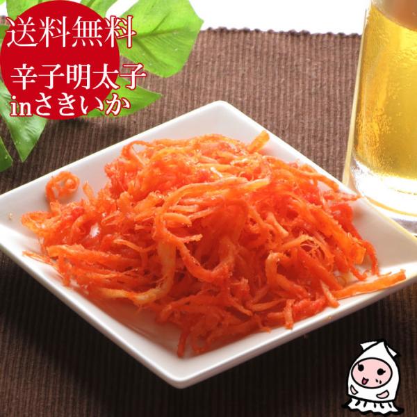 おつまみ 珍味 さきいか 明太子味 烏賊 お取り寄せ お試し つまみ ポイント消化 ゆうパケ送料無料...