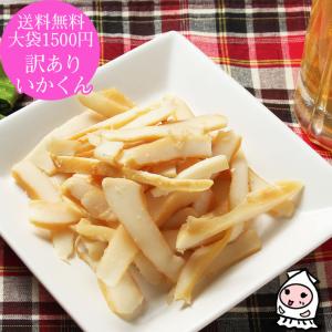 訳あり おつまみ お取り寄せ 干物 お菓子 いか 酒の肴 おつまみ 珍味 ゆうパケ送料無料 大袋1500円ポッキリ いかくんせい 訳あり 320g　