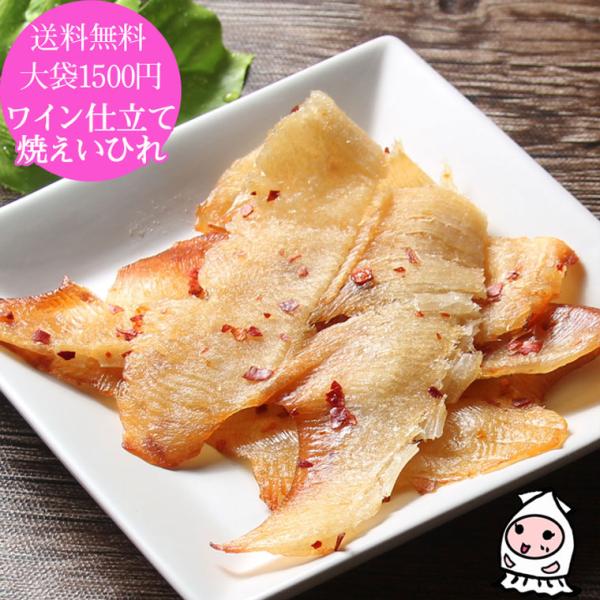 珍味 おつまみ エイヒレ 乾き物 岩の原葡萄園ワイン使用 酒の肴 ゆうパケ送料無料 大袋1500円ポ...