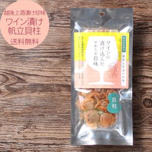 おつまみ 珍味 送料無料 お取り寄せ 酒の肴 帆立貝柱 ホタテ メール便送料無料 岩の原葡萄園製造ワイン使用 越後上酒漬け ワイン漬ひも付帆立貝 750円