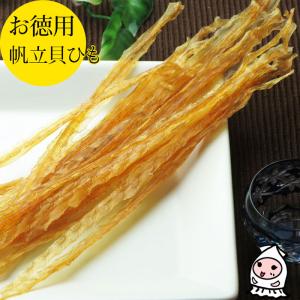 珍味 おつまみ ホタテ 乾き物 お取り寄せ 干物 酒の肴 業務用 訳あり 大袋ファミリーサイズ 父の日 プレゼント 食べ物 ギフト 帆立貝ひも 100g 1200円