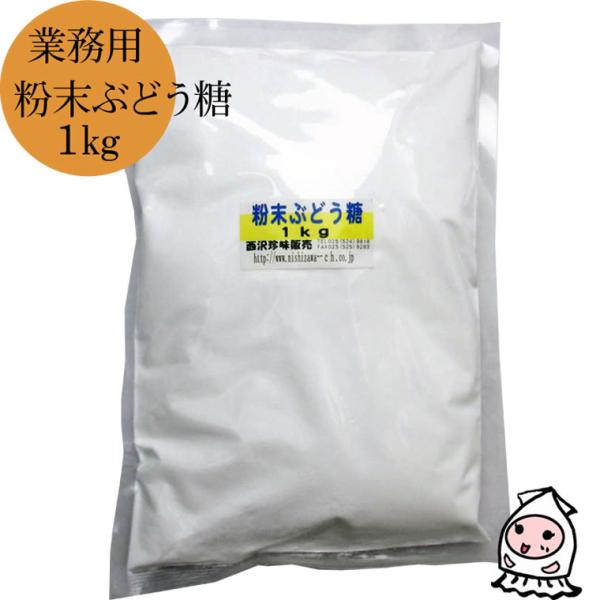 ぶどう糖 ダイエット シュガー グルファイナル 業務用原料 ブドウ糖粉末1kg  810円