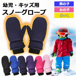 スキー手袋 キッズ 五本指 スキーグローブ 雪遊び 子供用 スノーボード
