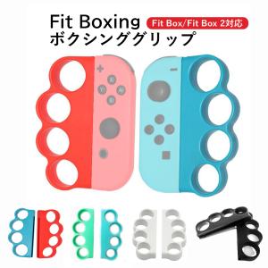 【レビュー特典】Fit Boxing ジョイコン グリップ コントローラー グリップ フィットボクシング ニンテンドー switch スイッチ 対応 ボクシング グリップ｜nishoyokostore