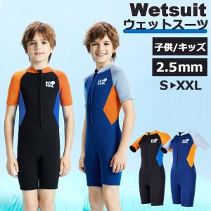 ウェットスーツ キッズ 子供 男の子 半袖半ズボン ネオプレーン ダイビング用 Dive＆Sail 厚さ 2.5mm 耐久性 保温性 おしゃれ UVカット 日焼け防止 水着 ビーチ