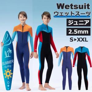 ウェットスーツ キッズ 子供 男の子 ダイビング用 Dive＆Sail 厚さ 2.5
