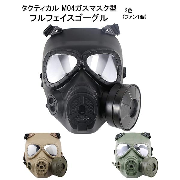 タクティカル M04ガスマスク型 電動ファン付き フルフェイスゴーグル 曇り防止(ファン1個) フィ...