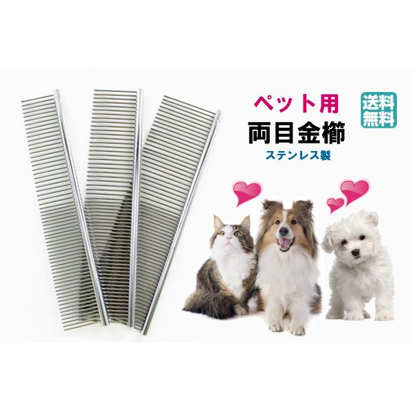 ステンレス製両目金櫛 犬 猫 ペット くし コーム ペット用品・ペットグッズ お手入れ用品 ブラシ ...