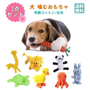 犬ロープおもちゃ【2個セット】犬おもちゃ ペットおもちゃ 噛むおもちゃ ストレス解消 天然コットン 歯磨き 清潔 丈夫 耐久性 犬知育玩具 小/中型犬に適用｜nishoyokostore