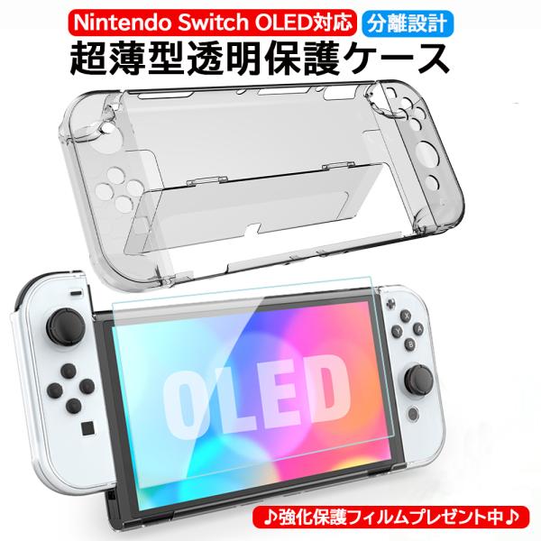 【強化保護フィルムプレゼント中】Nintendo Switch Oled 保護 カバー ケース 超薄...