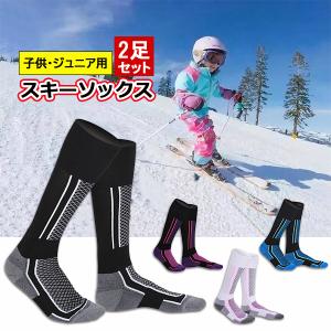 【2足セット】子供・ジュニア用 スノーボード スキー 雪遊び ソックス キッズ 子ども 防寒ソックス 全4色 あったか靴下 ハイソックス 防寒 保温 釣り 登山 アウ｜nishoyokostore