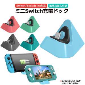 【レビュー特典】Switch Switch Lite 充電ドック 充電スタンド プレイスタンド 任天堂スイッチ ライト 急速充電 小型 軽い 充電器 卓上ホルダー 充電ドック 充電
