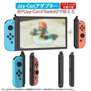 Nintendo Switch 2 本体 取り付け 初代 Joy-Con 接続アダプター