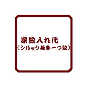 家紋入れ代(シルック抜き一つ紋)｜西陣屋Yahoo!店