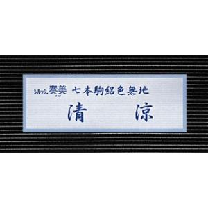 お仕立て付き東レシルック七本駒絽色無地《清涼》...の詳細画像5