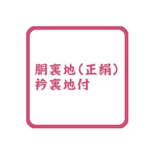 正絹振袖用胴裏地（衿裏地付）