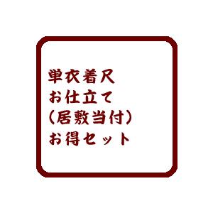 【単衣小紋・色無地・紬】手縫いお仕立て(居敷当付)