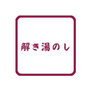 解き湯のし