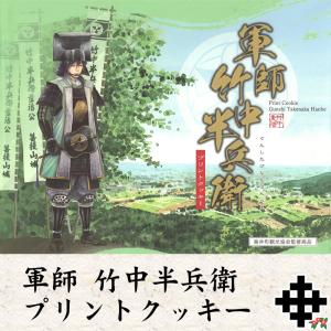 軍師竹中半兵衛プリントクッキー｜nisimino-shop