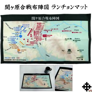 関ヶ原合戦布陣図 ランチョンマット 布製 垂井町限定 NHK大河ドラマ 豊臣兄弟 活躍 人気武将 オリジナル