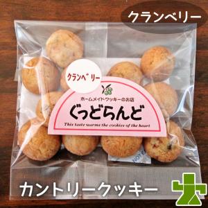 クランベリー 手作りカントリークッキー 一口クッキー ぐっどらんど