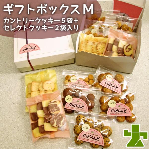 手作りクッキー詰合せ カントリークッキー5袋 セレクトクッキー2袋 ギフトボックスM ぐっどらんど ...