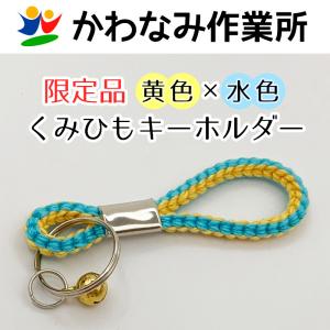くみひもキーホルダー 黄色×水色（鈴付き）｜nisimino-shop