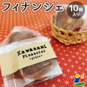 Kawanamiフィナンシェ プレーン 箱詰め10個入り 数量限定｜nisimino-shop