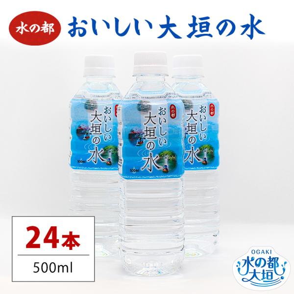 おいしい大垣の水 500ml×24本 ミネラルウォーター 軟水 自噴水 伏流水 天然水 ペットボトル...