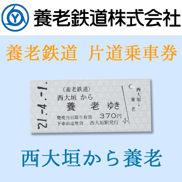 養老鉄道公式 乗車券 切符 硬券 常備 片道 西大垣-養老 電車 5千円以上送料無料