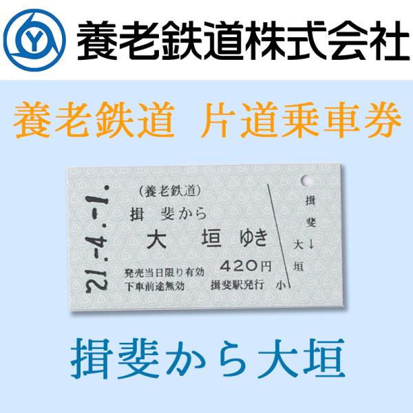 養老鉄道公式 乗車券 切符 硬券 常備 片道 揖斐-大垣 電車 5千円以上送料無料